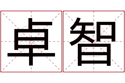 卓智名字寓意