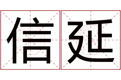 信延名字寓意