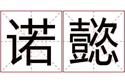 诺懿名字寓意