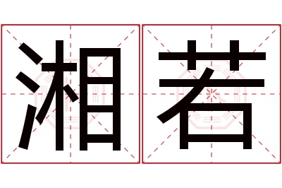 湘若名字寓意