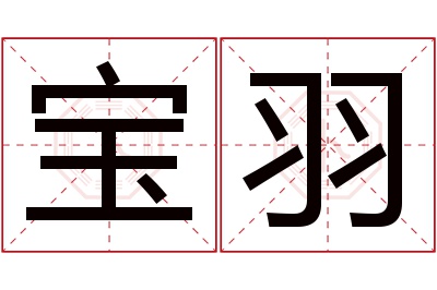 宝羽名字寓意