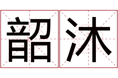 韶沐名字寓意