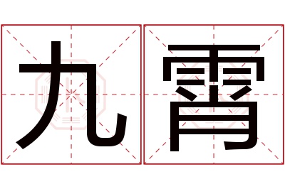 九霄名字寓意