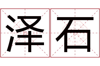 泽石名字寓意