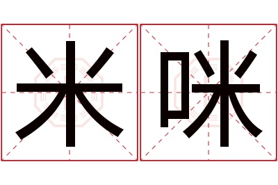 米咪名字寓意