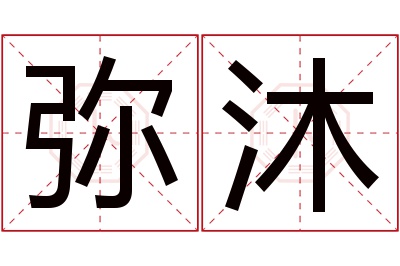 弥沐名字寓意