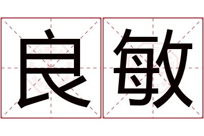 良敏名字寓意