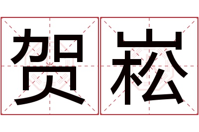 贺崧名字寓意