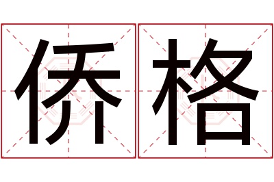 侨格名字寓意