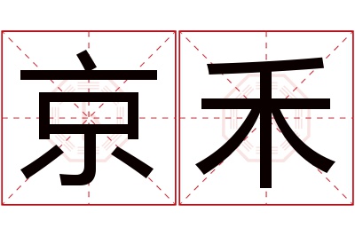 京禾名字寓意