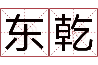 东乾名字寓意