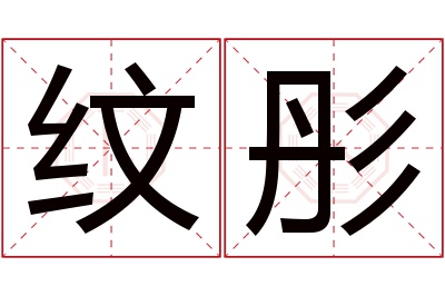 纹彤名字寓意