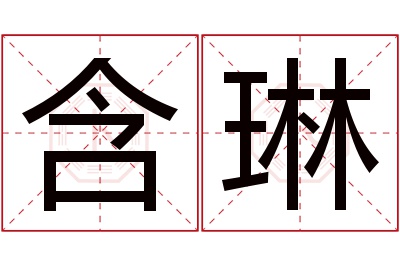 含琳名字寓意