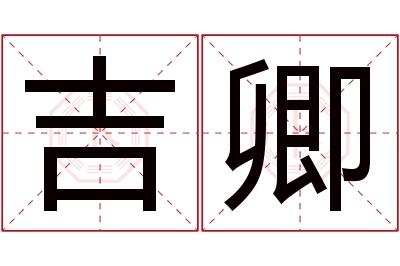 吉卿名字寓意