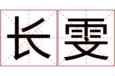 长雯名字寓意