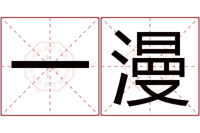 一漫名字寓意