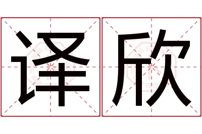 译欣名字寓意