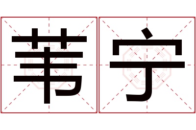 苇宁名字寓意