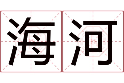 海河名字寓意