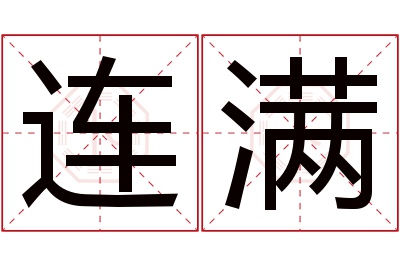 连满名字寓意