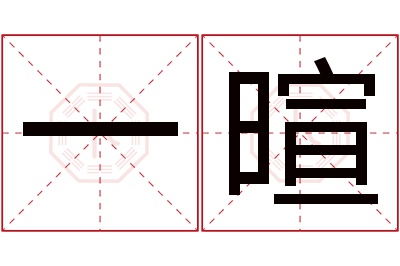 一暄名字寓意