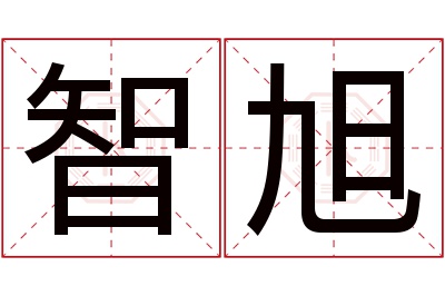 智旭名字寓意