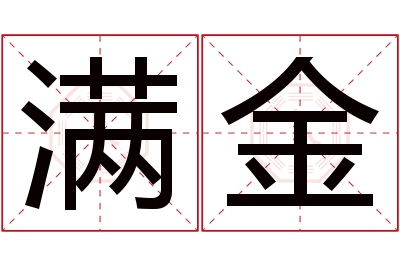 满金名字寓意