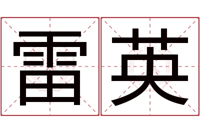 雷英名字寓意