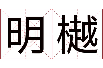 明樾名字寓意