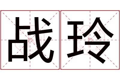 战玲名字寓意