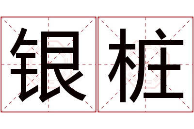 银桩名字寓意