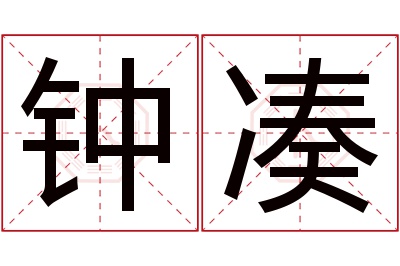 钟凑名字寓意