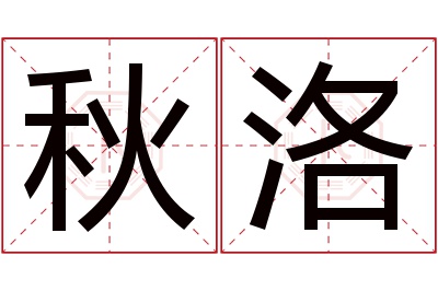 秋洛名字寓意