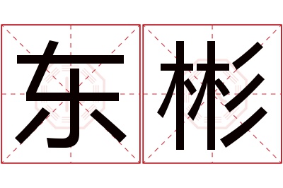 东彬名字寓意