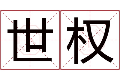 世权名字寓意