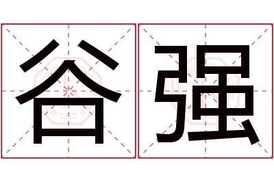 谷强名字寓意