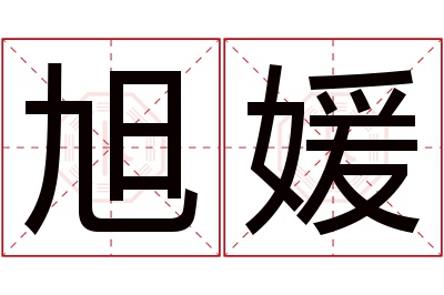 旭媛名字寓意