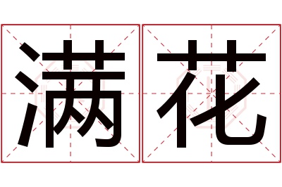 满花名字寓意