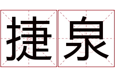 捷泉名字寓意