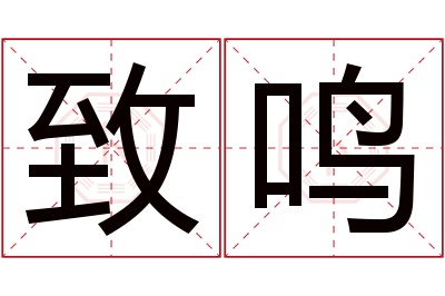 致鸣名字寓意