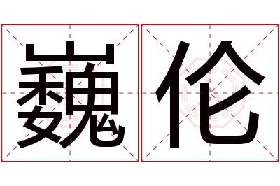 巍伦名字寓意 巍伦名字寓意