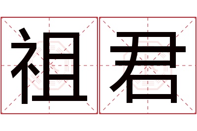 祖君名字寓意