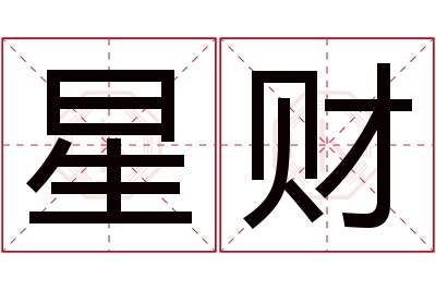 星财名字寓意