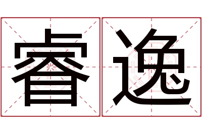 睿逸名字寓意