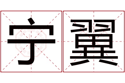 宁翼名字寓意 宁翼名字寓意