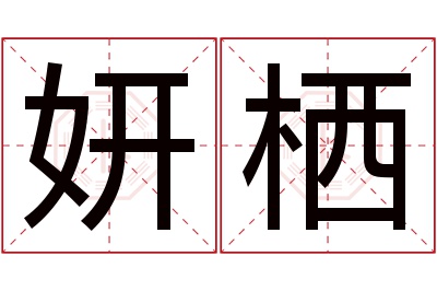 妍栖名字寓意