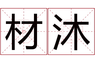 材沐名字寓意