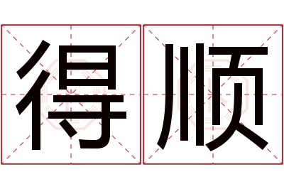 得顺名字寓意