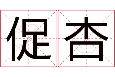 促杏名字寓意