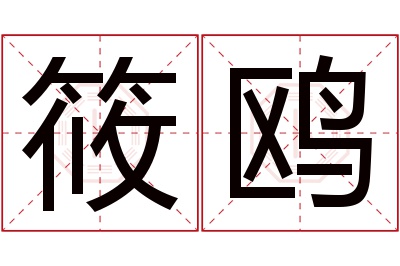 筱鸥名字寓意 筱鸥名字寓意